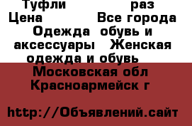 Туфли Baldan 38,5 раз › Цена ­ 5 000 - Все города Одежда, обувь и аксессуары » Женская одежда и обувь   . Московская обл.,Красноармейск г.